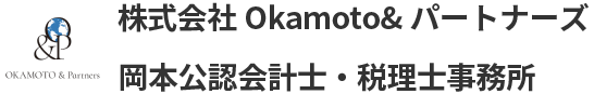 株式会社Okamoto&パートナーズ/岡本公認会計士・税理士事務所